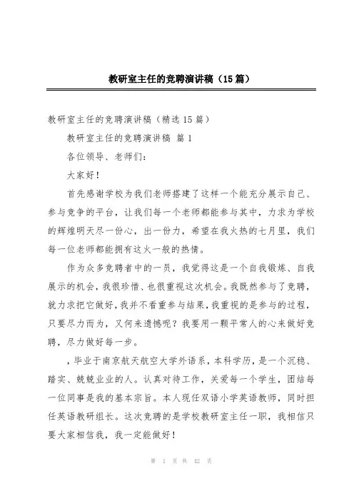 教研室主任的竞聘演讲稿(15篇)