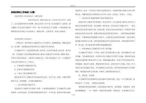 后进生转化工作总结（6篇）