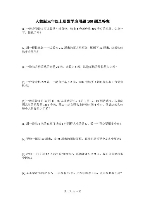 三年级上册数学应用题100题及答案