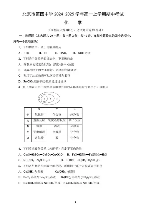 北京市第四中学2024-2025学年高一上学期期中考试化学试卷(含答案)