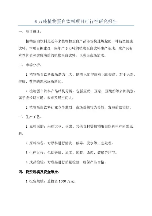 6万吨植物蛋白饮料项目可行性研究报告