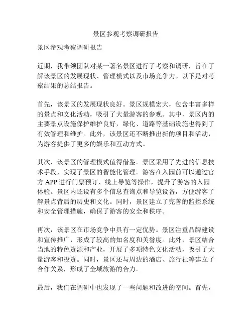 景区参观考察调研报告