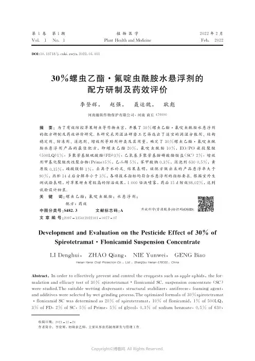 30%螺虫乙酯·氟啶虫酰胺水悬浮剂的配方研制及药效评价