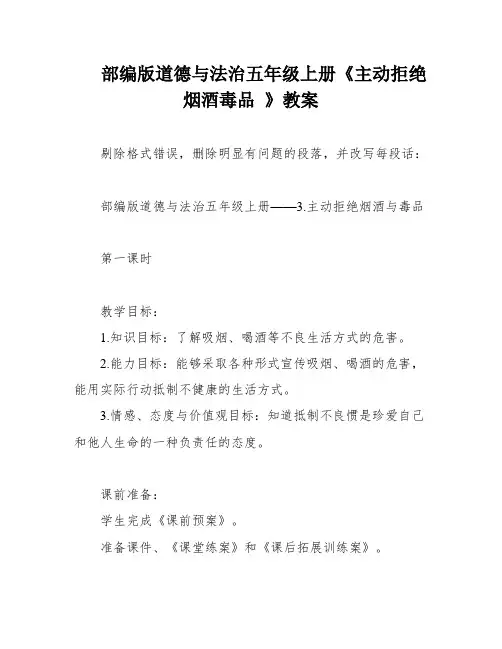 部编版道德与法治五年级上册《主动拒绝烟酒毒品 》教案
