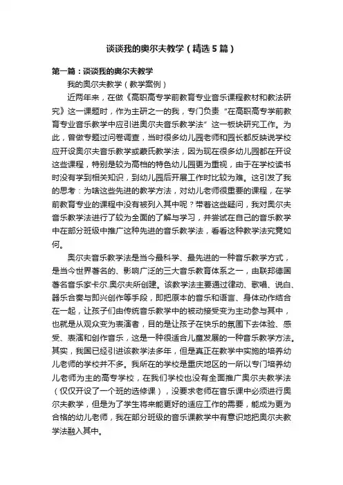 谈谈我的奥尔夫教学（精选5篇）
