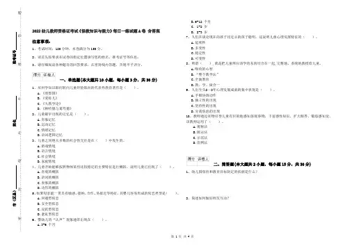2022幼儿教师资格证考试《保教知识与能力》每日一练试题A卷 含答案