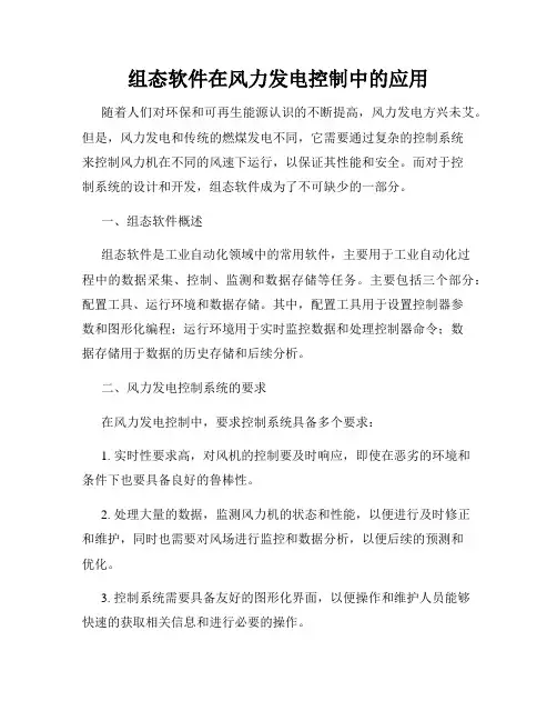 组态软件在风力发电控制中的应用