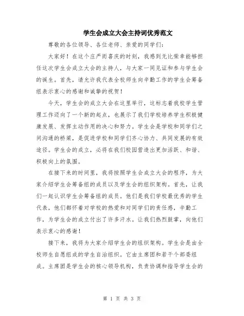 学生会成立大会主持词优秀范文