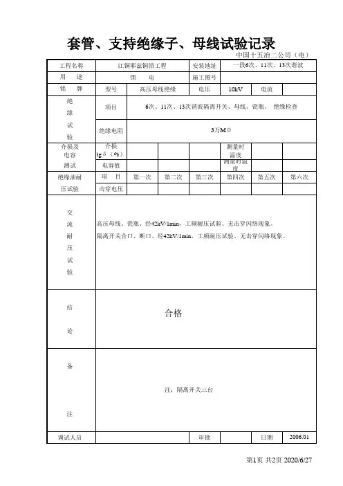 负荷开关柜母线、套管、绝缘子试验记录