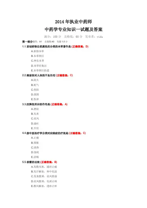 2014年执业中药师考试《中药学专业知识(一)》真题及答案
