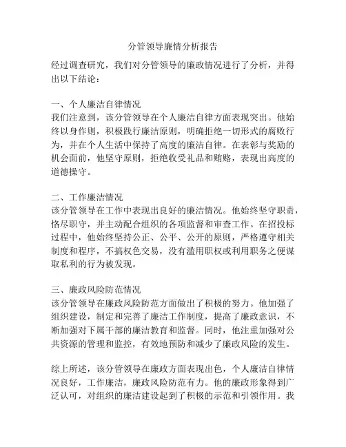 分管领导廉情分析报告
