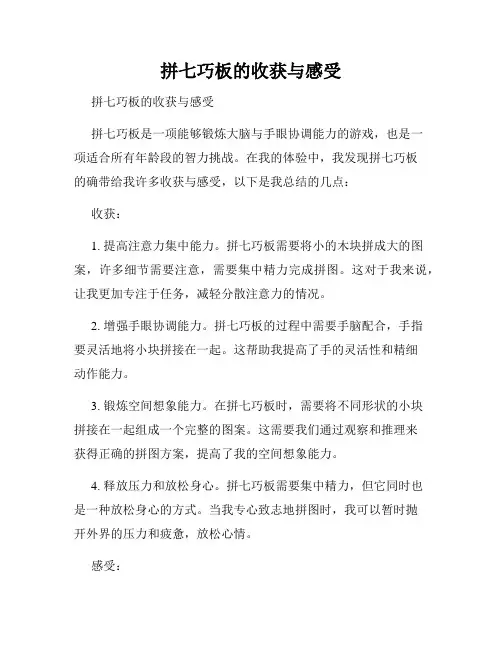 拼七巧板的收获与感受