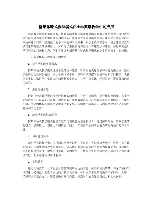 情景体验式教学模式在小学英语教学中的应用