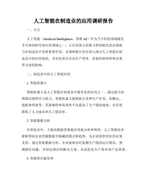 人工智能在制造业的应用调研报告