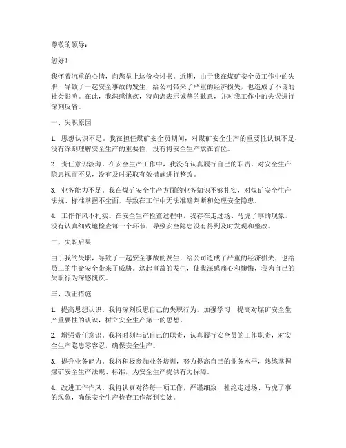 煤矿安全员工作失职检讨书
