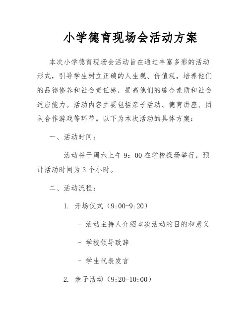 小学德育现场会活动方案