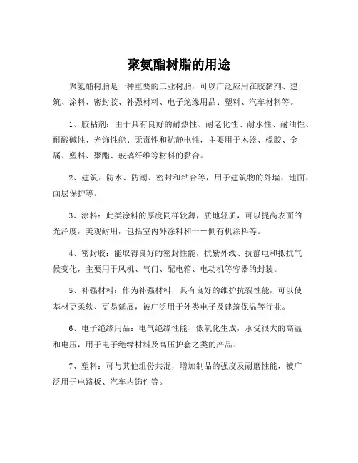 聚氨酯树脂的用途