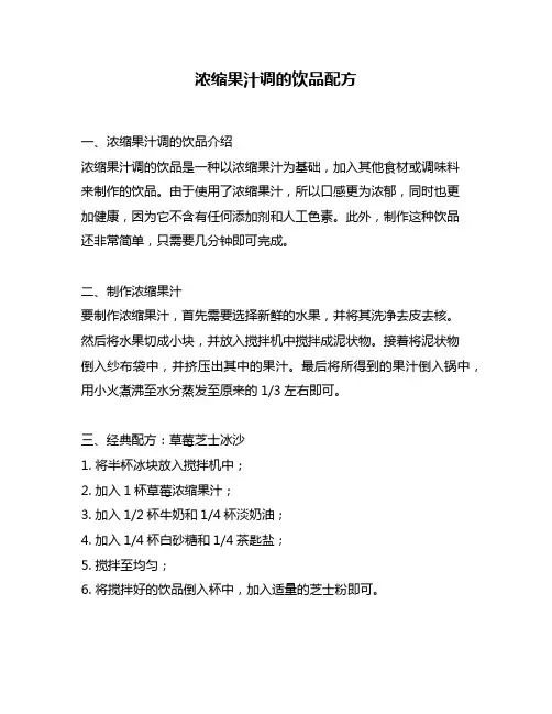 浓缩果汁调的饮品配方