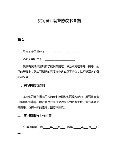 实习灵活就业协议书8篇