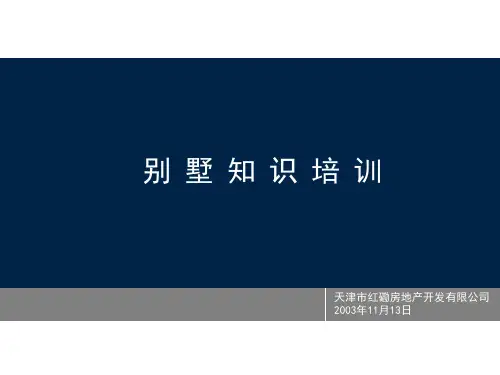 房地产-别墅基础知识培训讲座