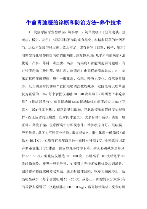 牛前胃弛缓的诊断和防治方法 - 养牛技术