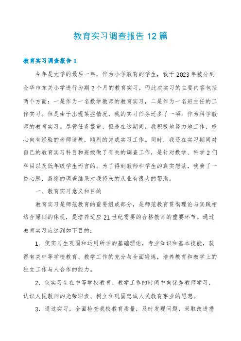 教育实习调查报告12篇