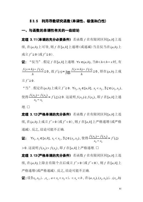 利用导数研究函数(单调性