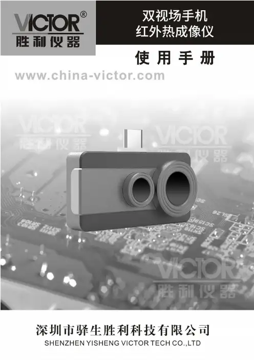 胜利仪器 VICTOR 328D .328E 双视场手机红外热成像仪产品使用说明书