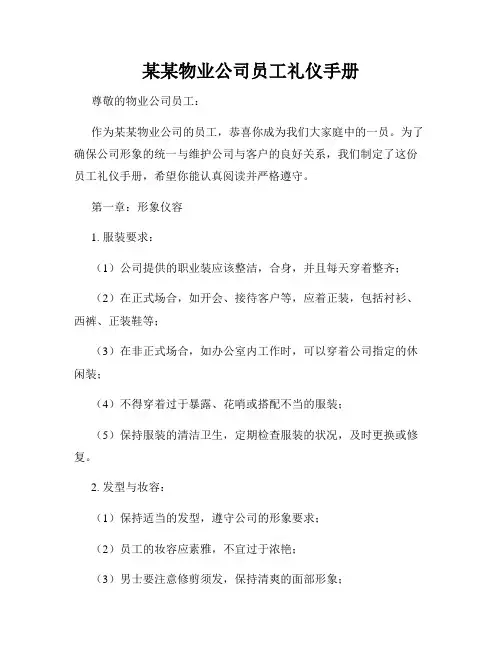 某某物业公司员工礼仪手册