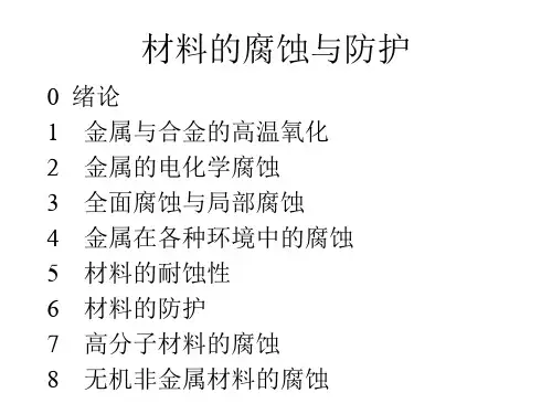 腐蚀与防护ppt下载