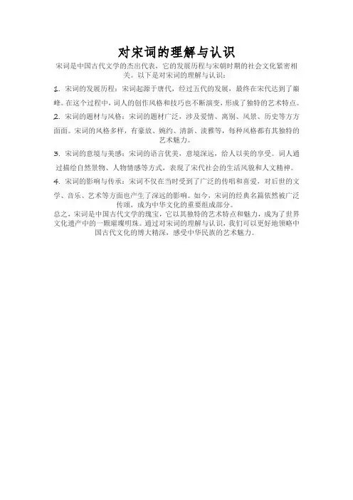 对宋词的理解与认识