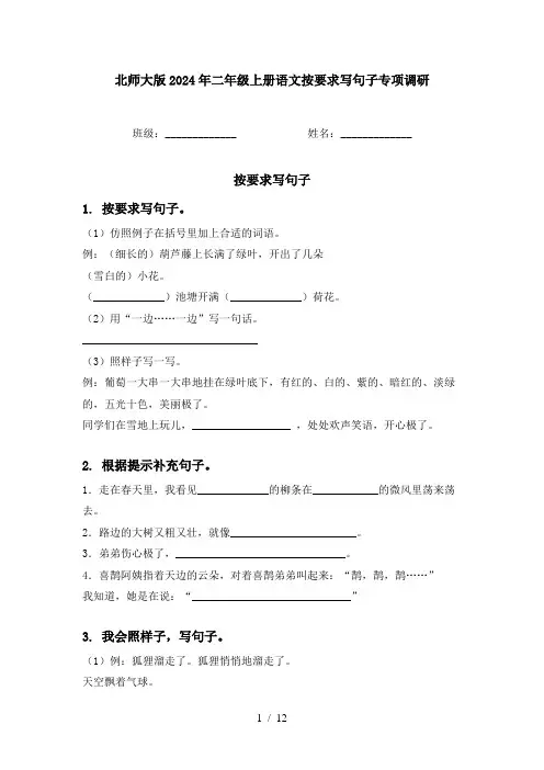 北师大版2024年二年级上册语文按要求写句子专项调研
