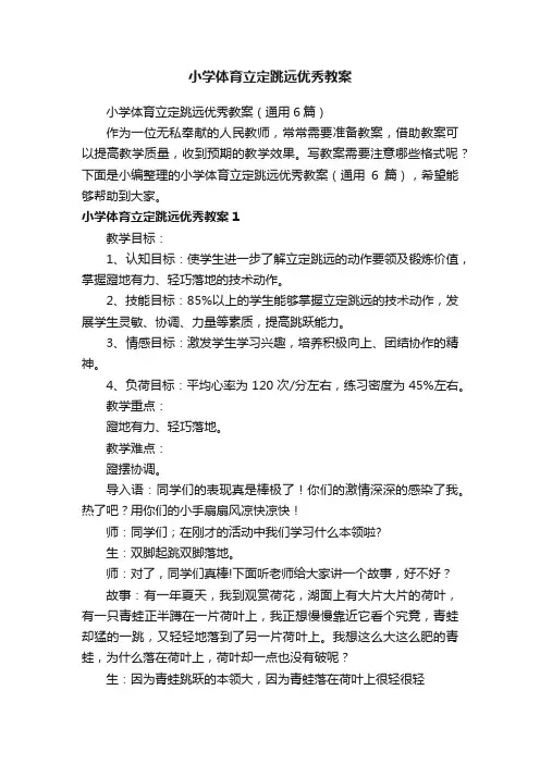 小学体育立定跳远优秀教案（通用6篇）