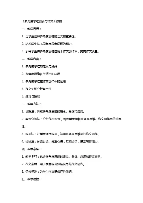 《多角度思维创新与作文》教案