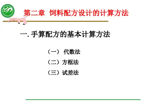 第二章饲料配方