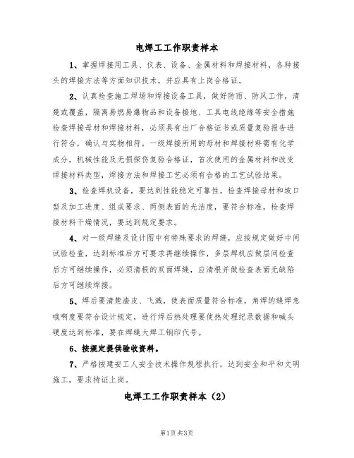 电焊工工作职责样本（2篇）