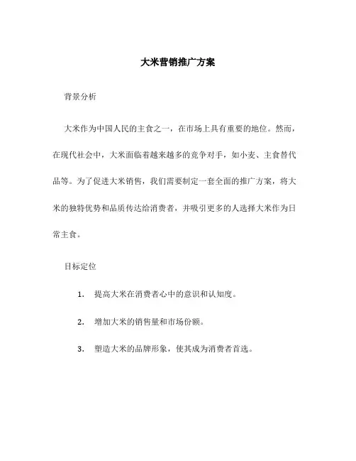 大米营销推广方案