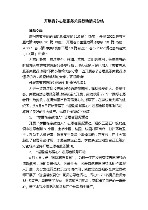 开展春节志愿服务关爱行动情况总结