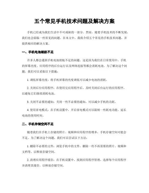 五个常见手机技术问题及解决方案