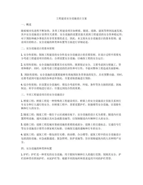 工程建设安全设施设计方案