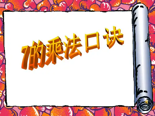 苏教版二年级上册数学《7的乘法口诀》表内乘法和表内除法说课教学复习课件