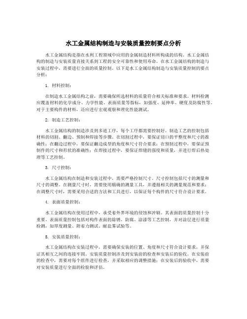 水工金属结构制造与安装质量控制要点分析