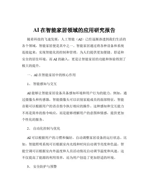 AI在智能家居领域的应用研究报告