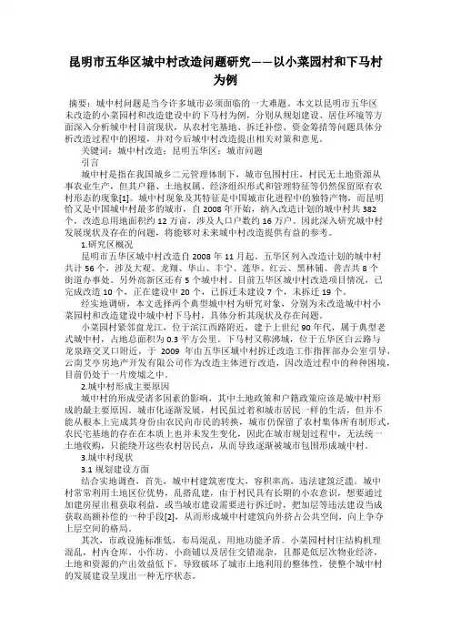 昆明市五华区城中村改造问题研究——以小菜园村和下马村为例
