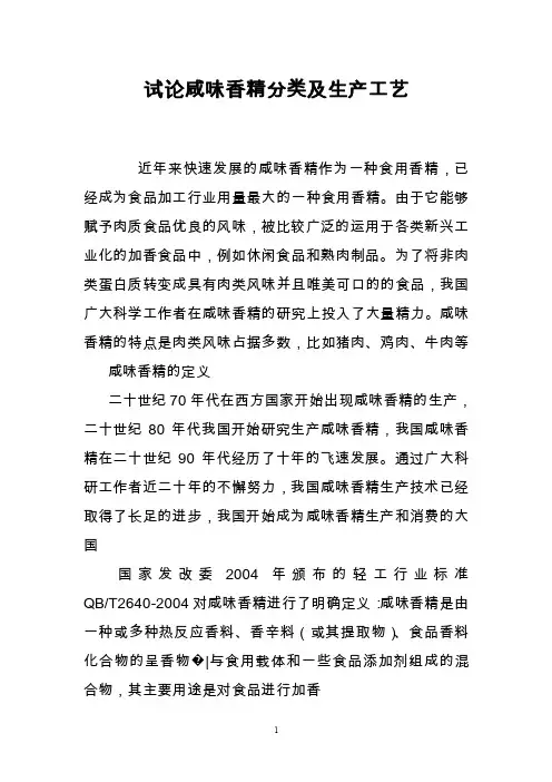 试论咸味香精分类及生产工艺