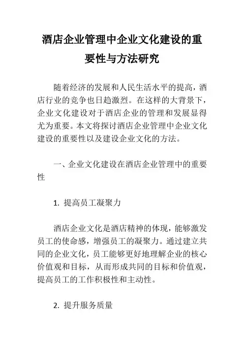 酒店企业管理中企业文化建设的重要性与方法研究
