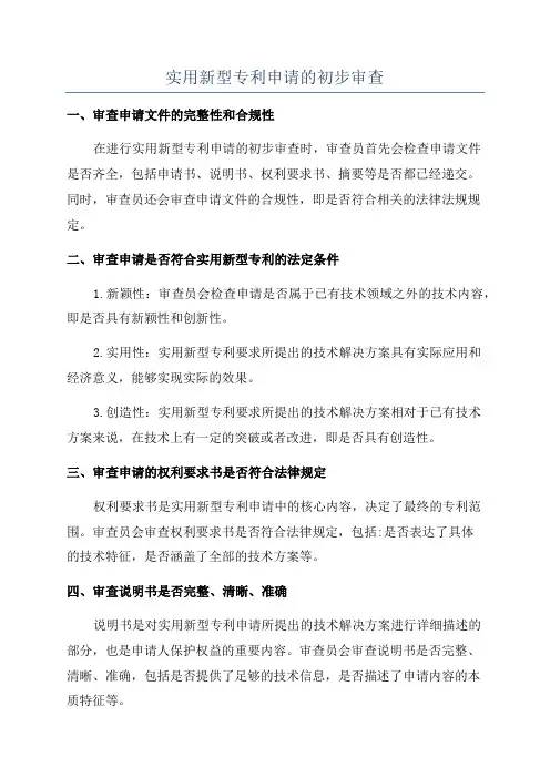 实用新型专利申请的初步审查