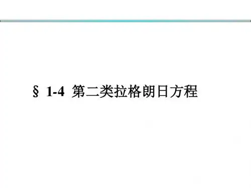 分析力学基础第一章(4-6节)