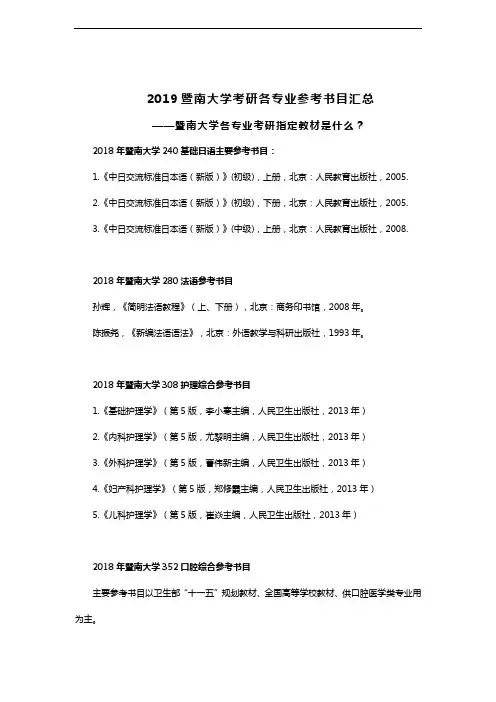 2019暨南大学考研初试复试各专业参考书目汇总大全