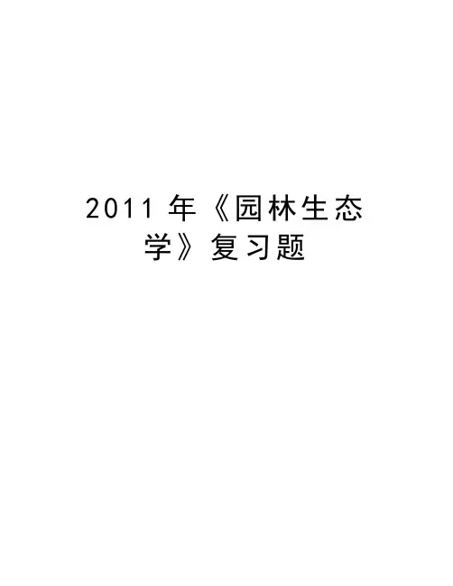 最新《园林生态学》复习题汇总